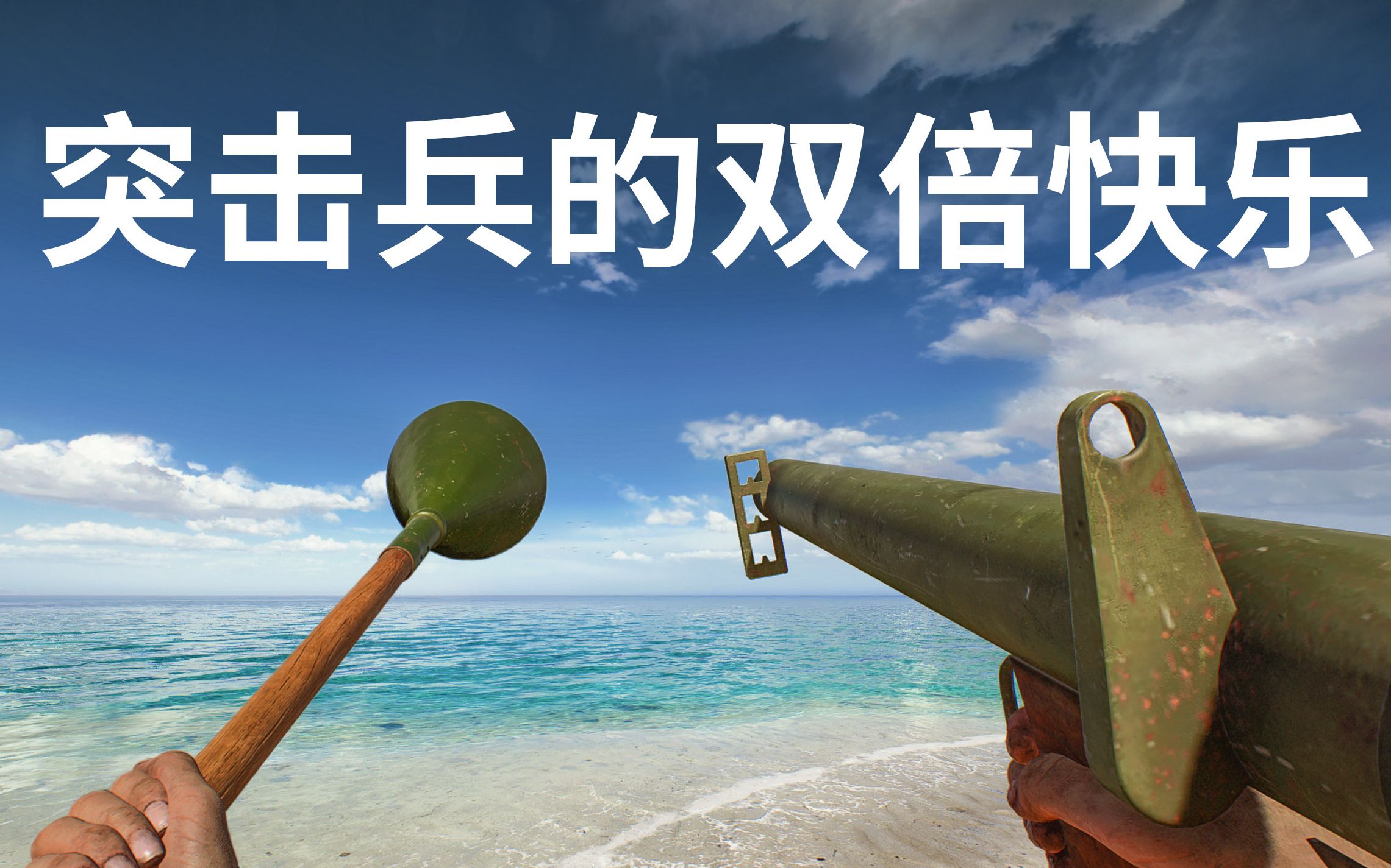 巴祖卡和刺雷,突击兵的双倍快乐【咖喱fps】