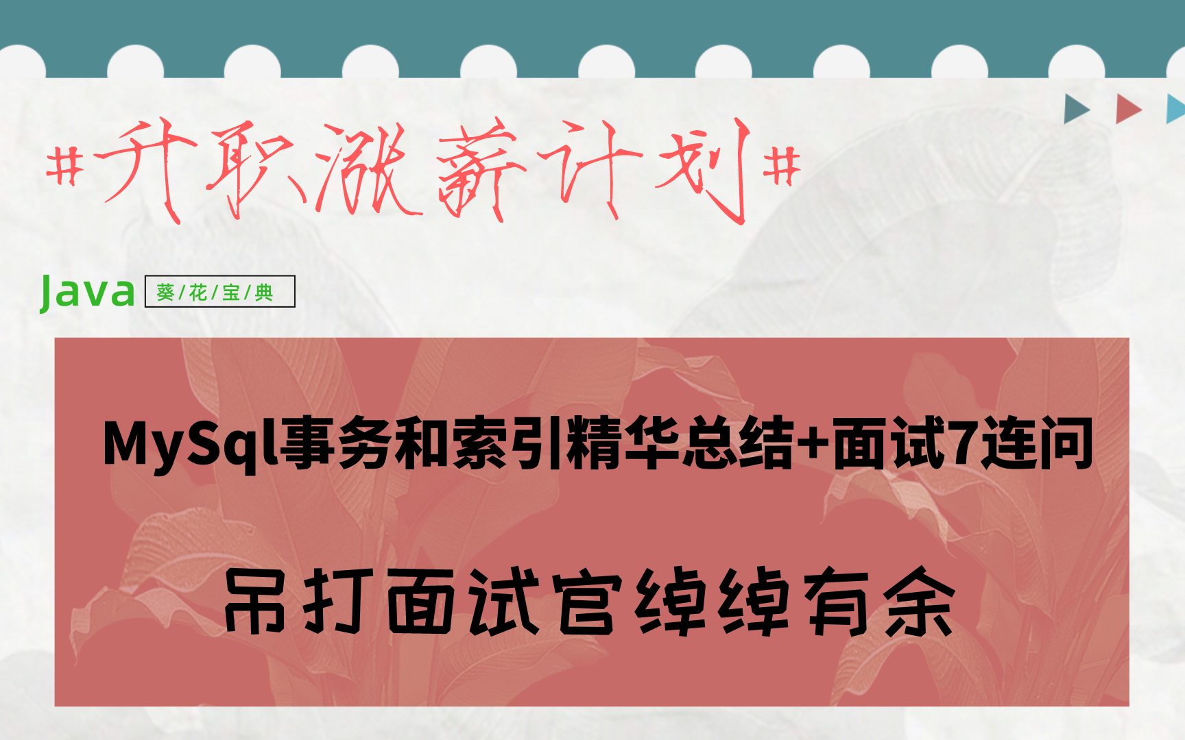 MySQL事务和索引精华总结+面试7连问,吊打面试官绰绰有余!哔哩哔哩bilibili