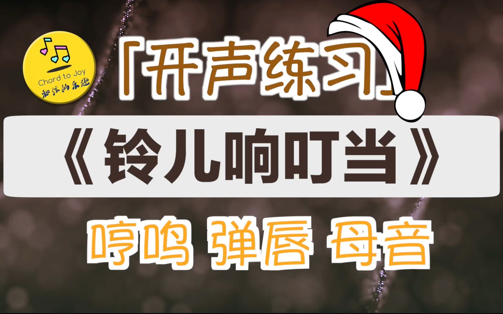 [图]"铃儿响叮当"3分钟混合开声练习 哼鸣 弹唇 断音 元音