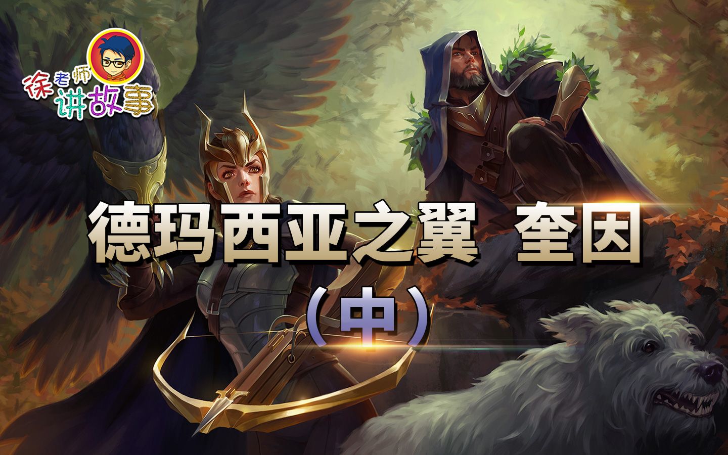 徐老师讲故事:德玛西亚之翼 奎因(2)