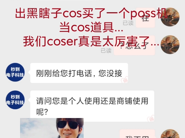 出黑瞎子cos买poss机当cos道具嘻嘻GMV热门视频