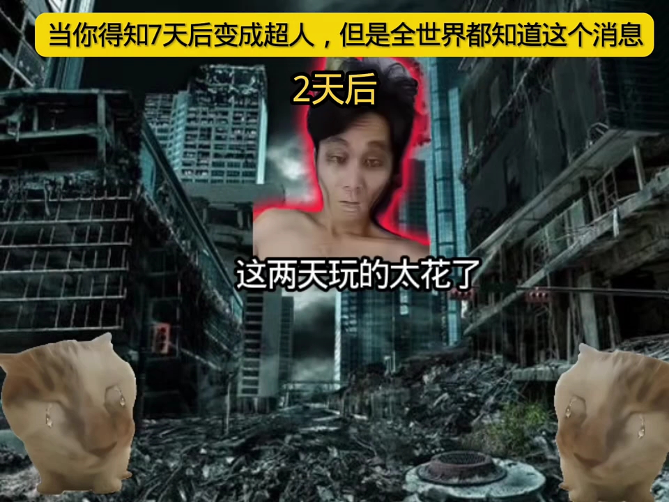 当你得知七天后变成超人