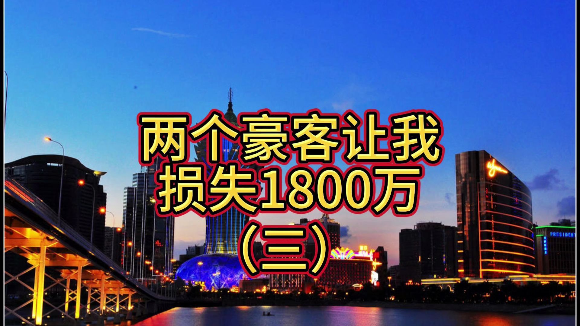 两个豪客让我损失1800万3,陈老板跑路欠我1000万,山西豪客各种原因资产被冻结,欠我800万也无法归还哔哩哔哩bilibili