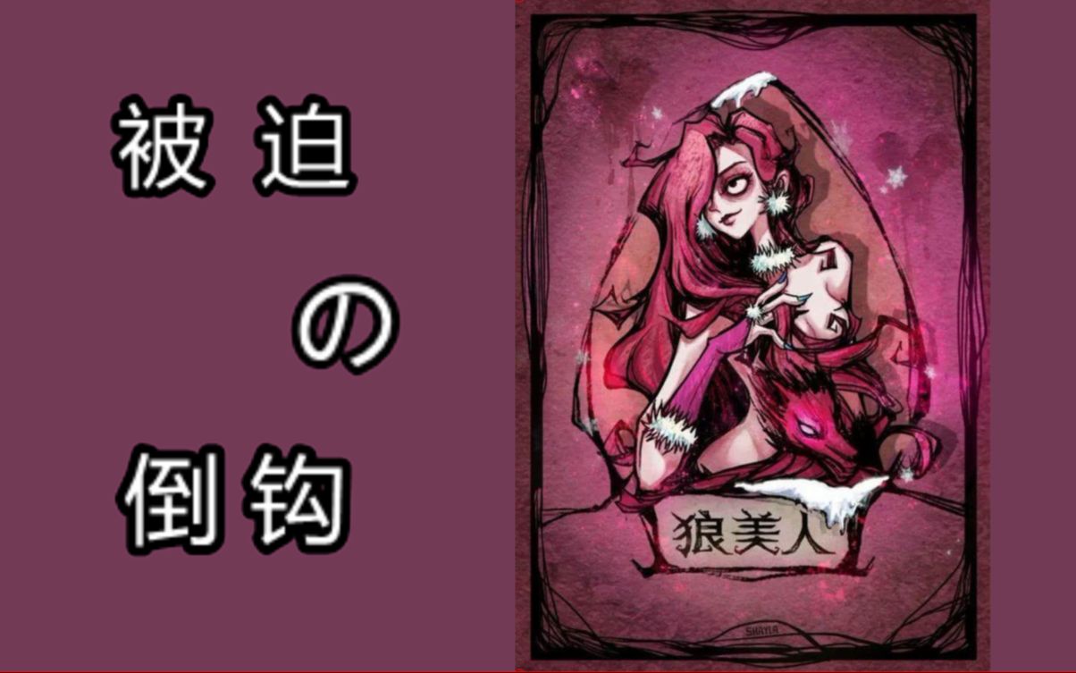 【狼人杀】狼美人留到最后真的可以赢吗