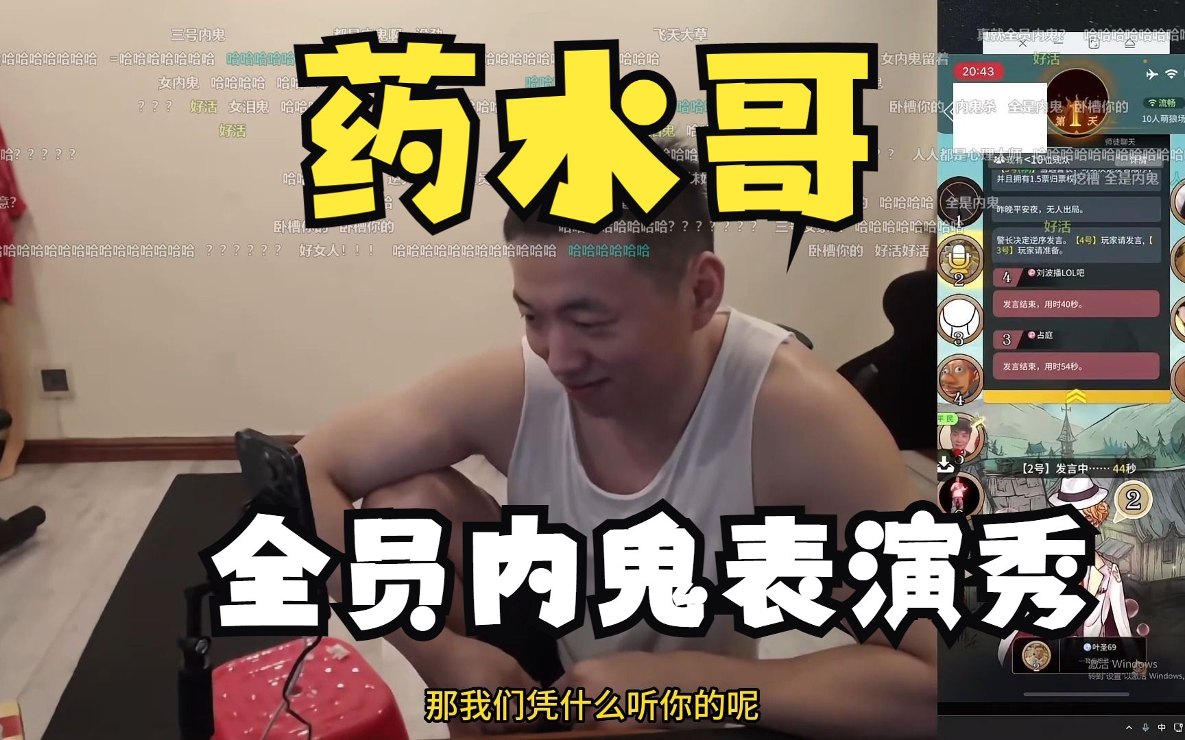 【药水哥】狼人杀弹幕版全是内鬼各种表演内耗折磨