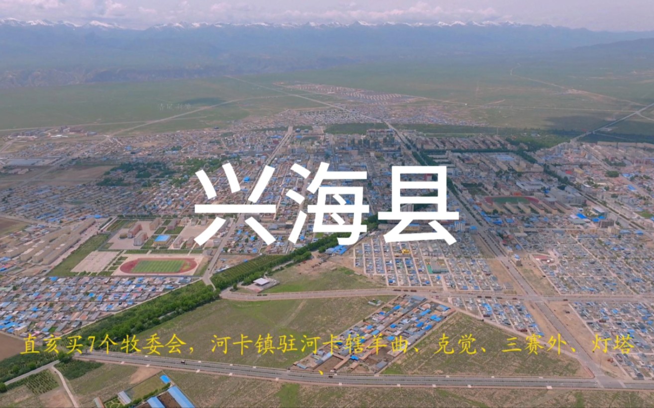 青海省海南藏族自治州兴海县