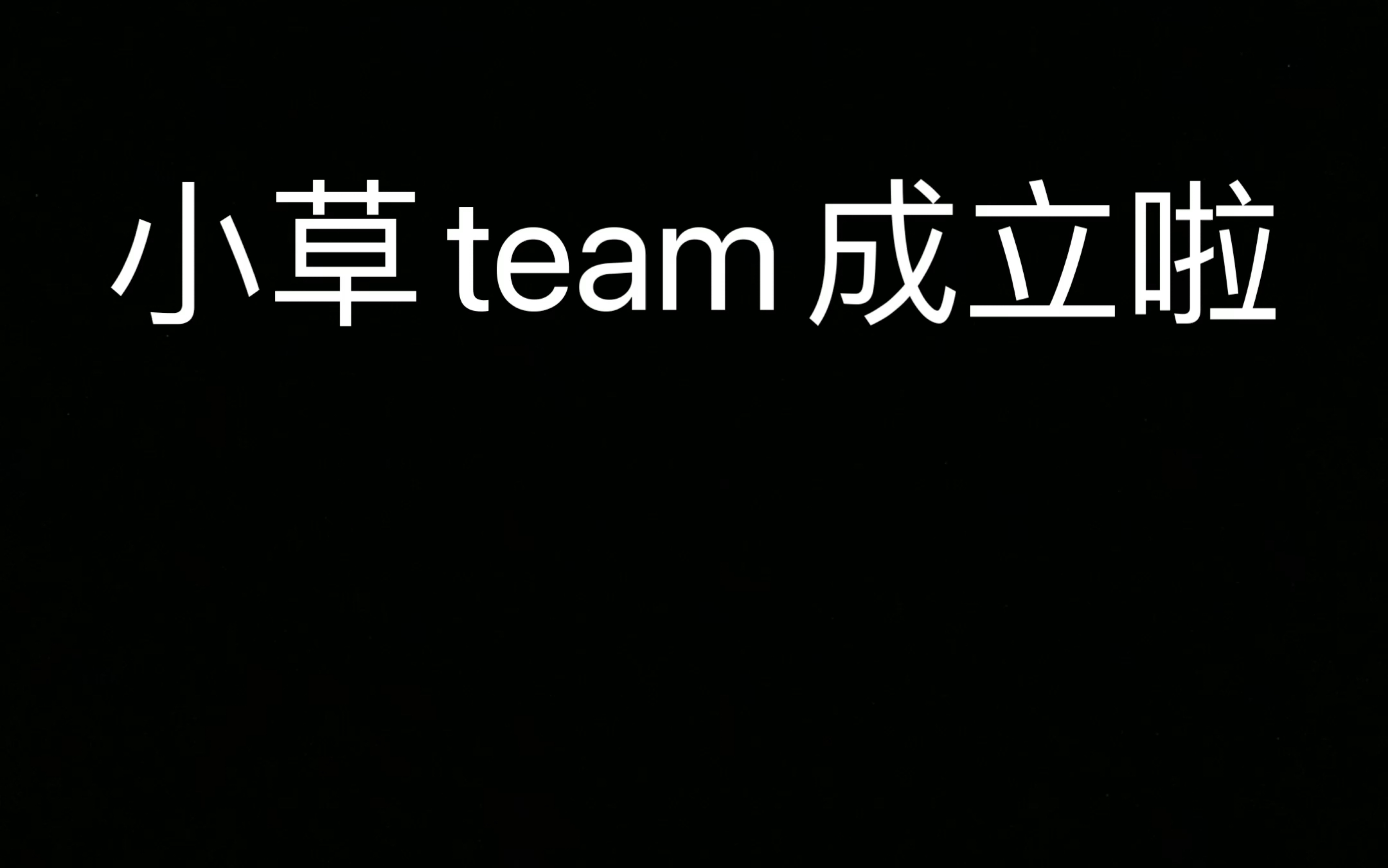 小草team成立啦!手机游戏热门视频