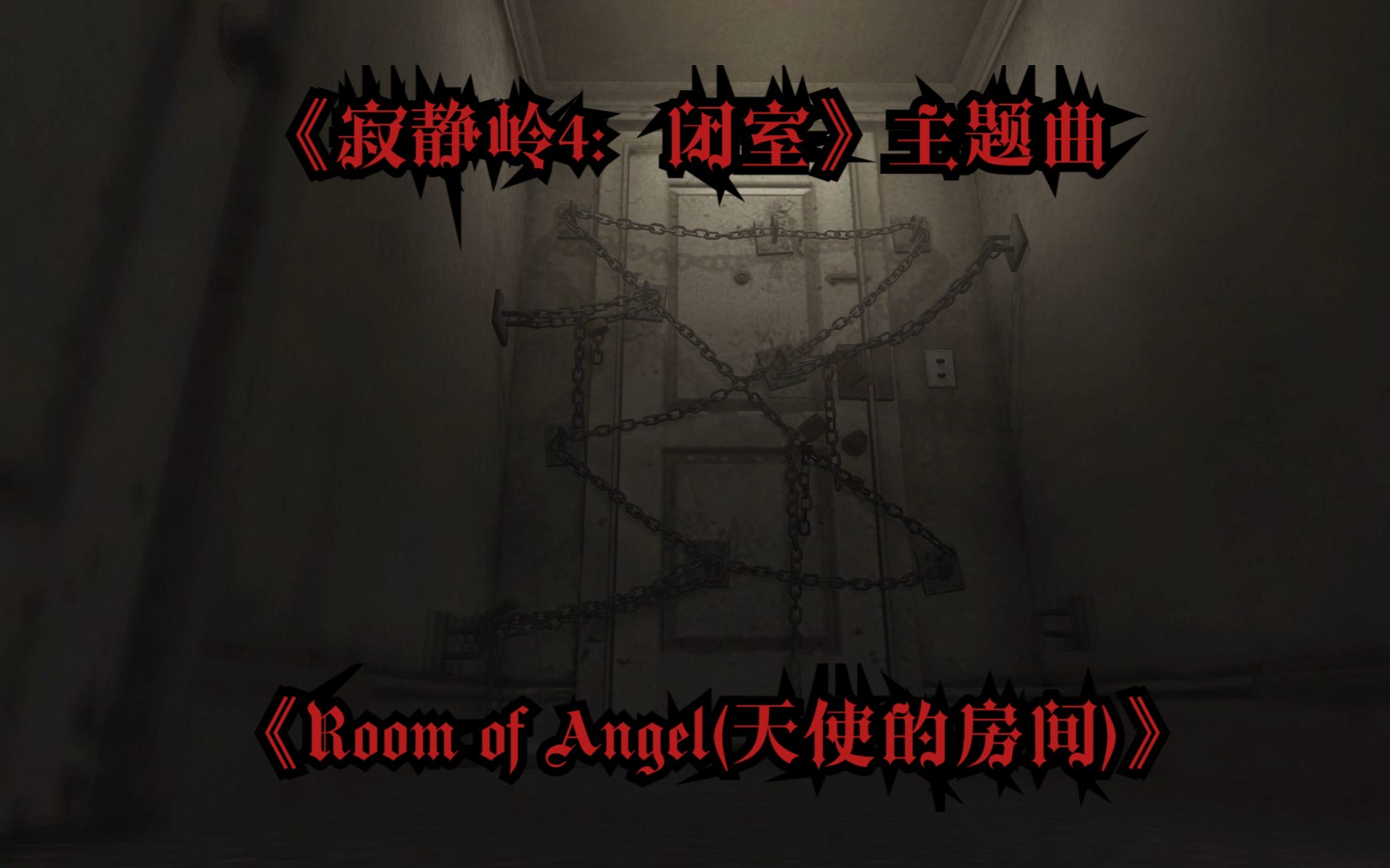 《寂静岭4:闭室(Silent Hill 4: The Room)》 主题曲 《Room of Angel(天使的房间)》GMV热门视频