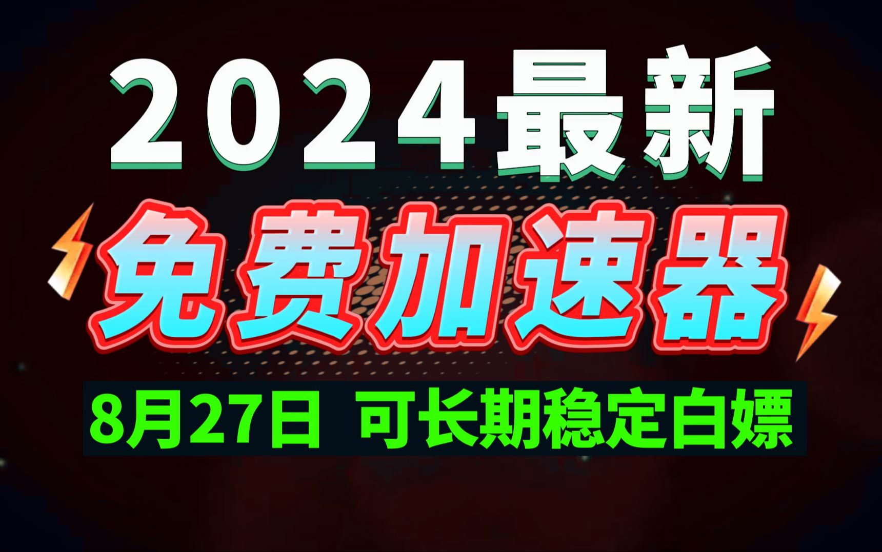 8月27日最新加速器推荐,2024最好用的免费游戏加速器下载!白嫖雷神加速器、AK加速器、UU加速器、NN加速器、迅游加速器等加速器主播口令兑换码...