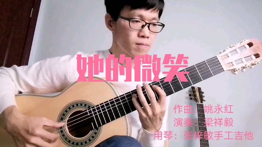 姚永红原创藏味吉他曲《她的微笑》/梁祥毅演奏哔哩哔哩bilibili