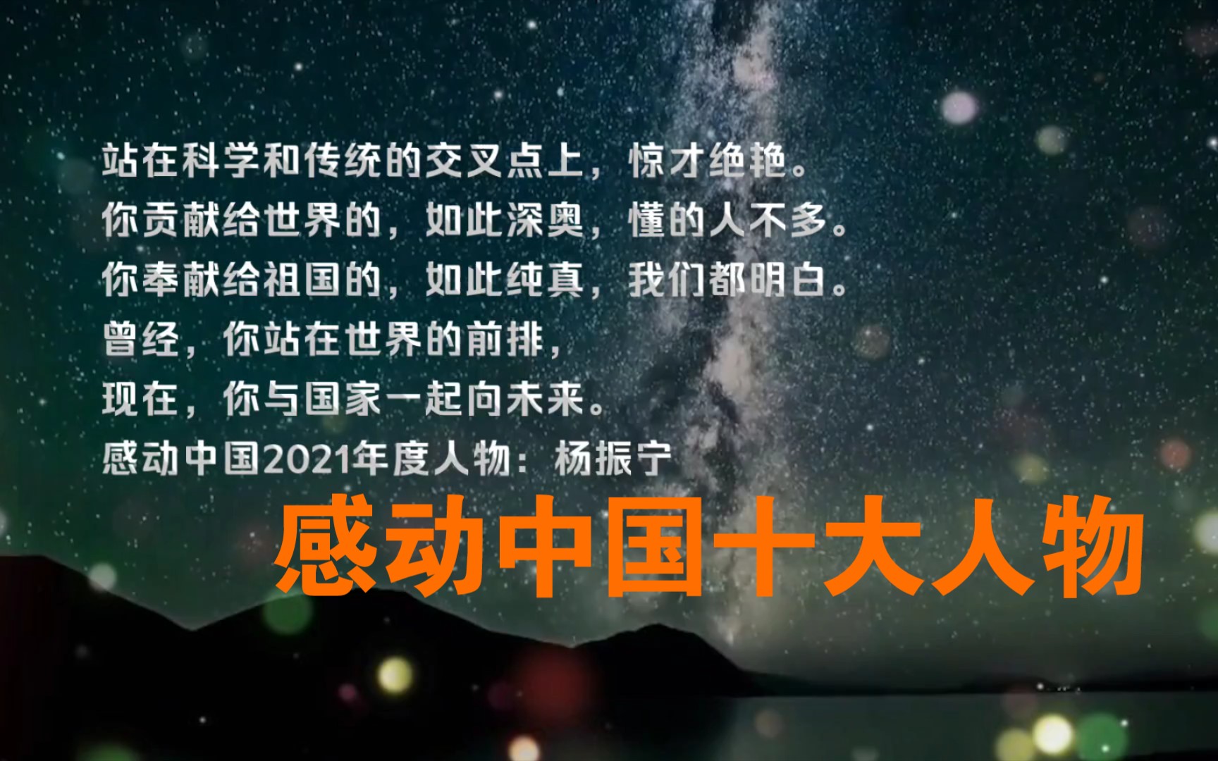 (作文素材)2021感动中国十大人物颁奖词,快来抄吧!哔哩哔哩bilibili