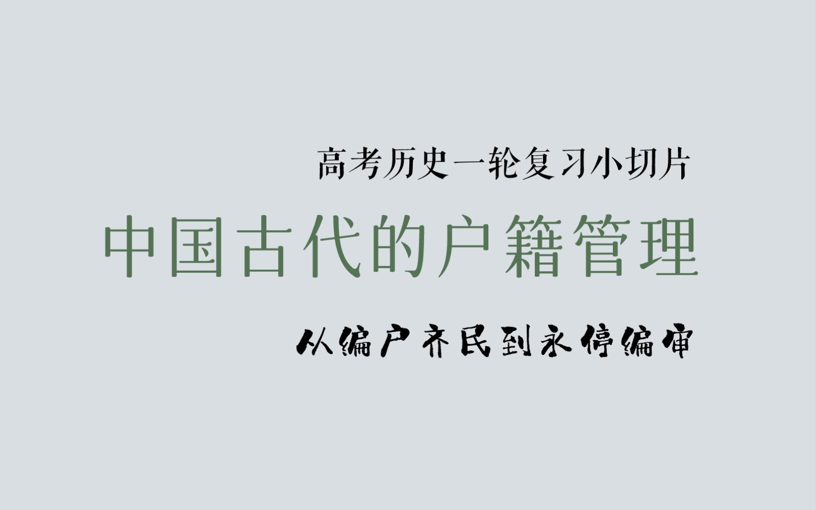 中国古代的户籍管理(编户齐民/土断/大索貌阅/主客户/诸色户计/鱼鳞图册/一条鞭法/摊丁入亩/永停编审)高考历史一轮复习小切片哔哩哔哩bilibili