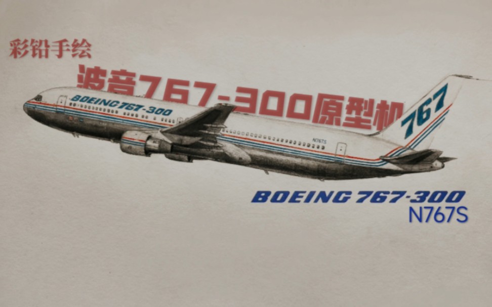 传奇机型的开始,彩铅手绘波音767-300原型机——n767s