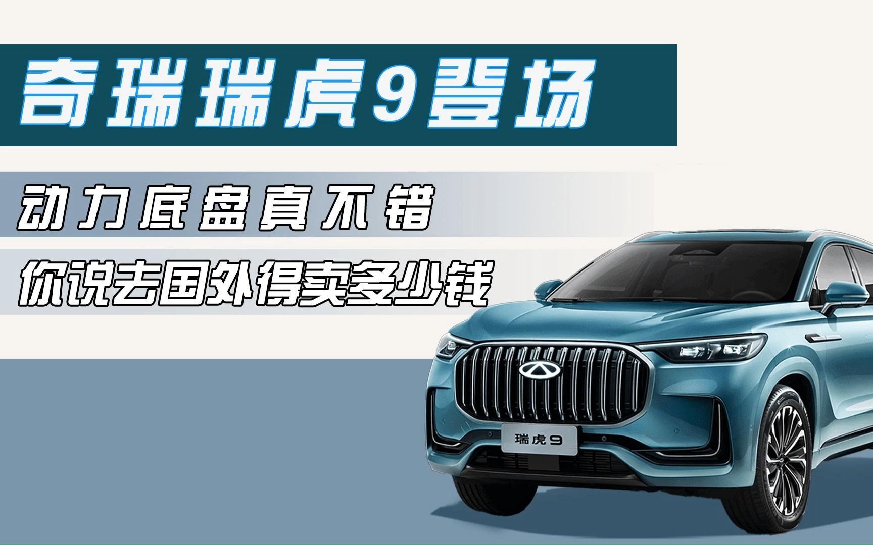 奇瑞瑞虎9登场 动力底盘真不错,你说去国外得卖多少钱