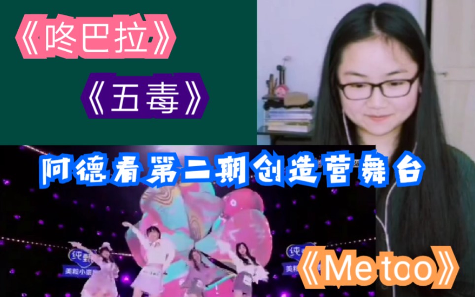 阿德看第二期《创造营2020》部分舞台reaction哔哩哔哩bilibili