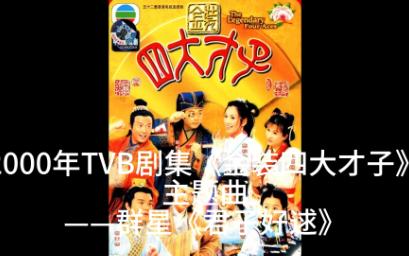 2000年TVB剧集《金装四大才子》主题曲——群星《君子好逑》哔哩哔哩bilibili