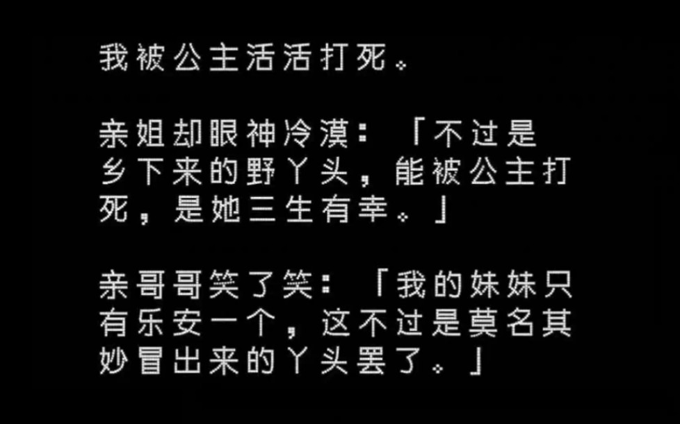 [图]被公主活活打死后，我的兄长姐姐却说，“一个下贱平民，能被公主打死也是她三生有幸。”