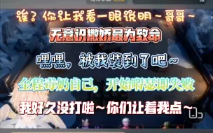 Download Video: 【𝑿.堆堆】8.19个播和阿飞，贝贝，睡觉觉连麦玩揍击派对cut！全程无意识撒娇又臭屁