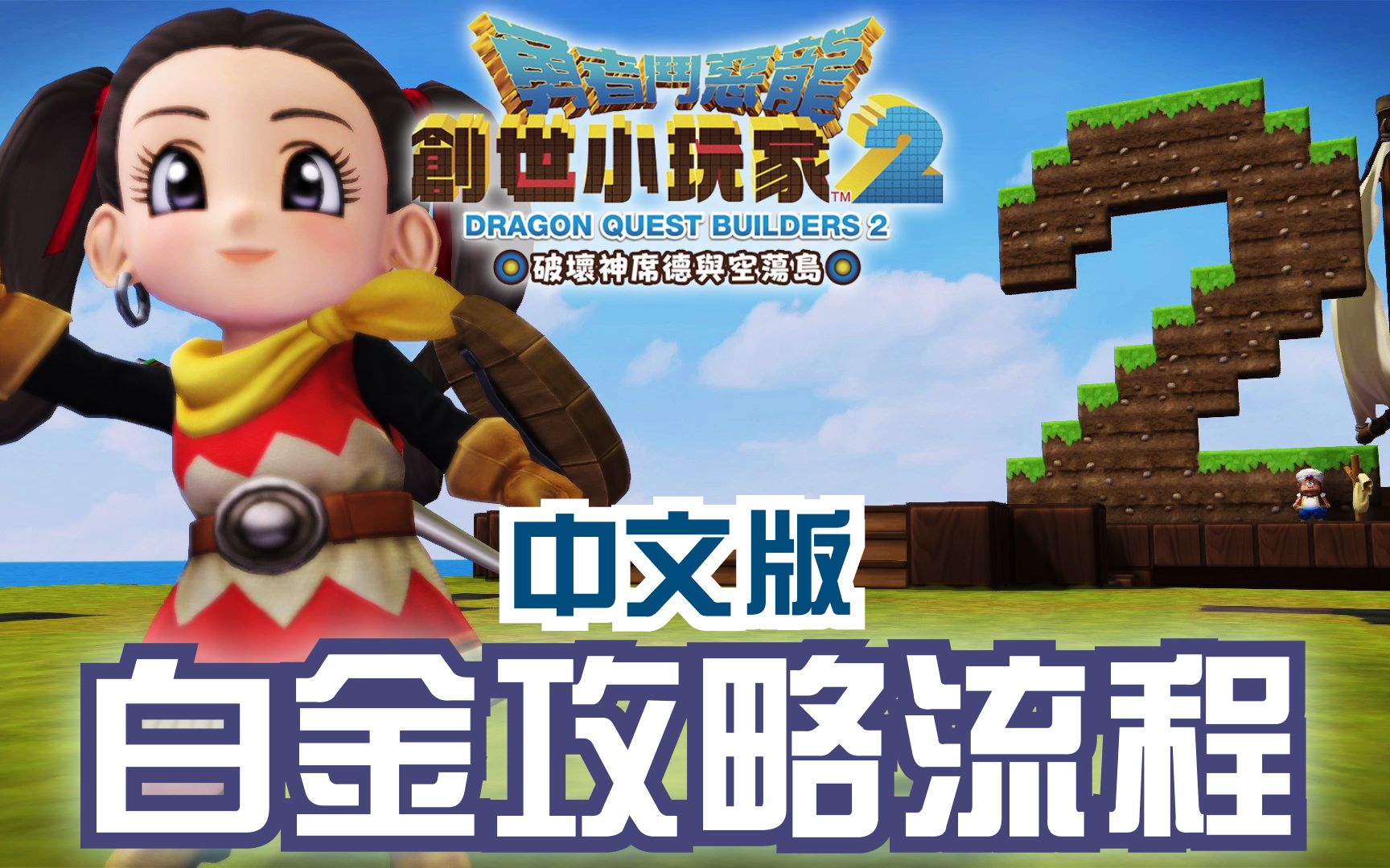 勇者斗恶龙:创世小玩家2 中文版白金攻略流程 第2期 农园之岛蒙佐拉