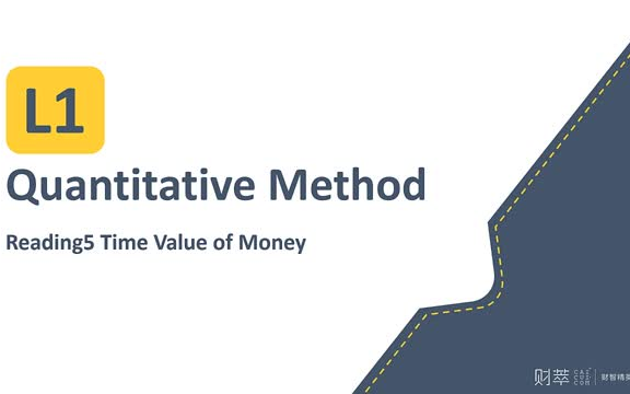 [图]特许金融分析师 CFA一级强化班 （二）Quantitative Methods (数量方法)