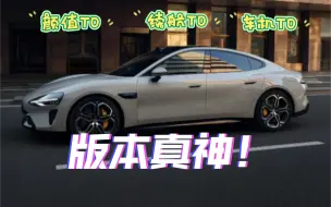 下载视频: 高速续航500Km？！小米su7标准版，20w价位唯一真神！