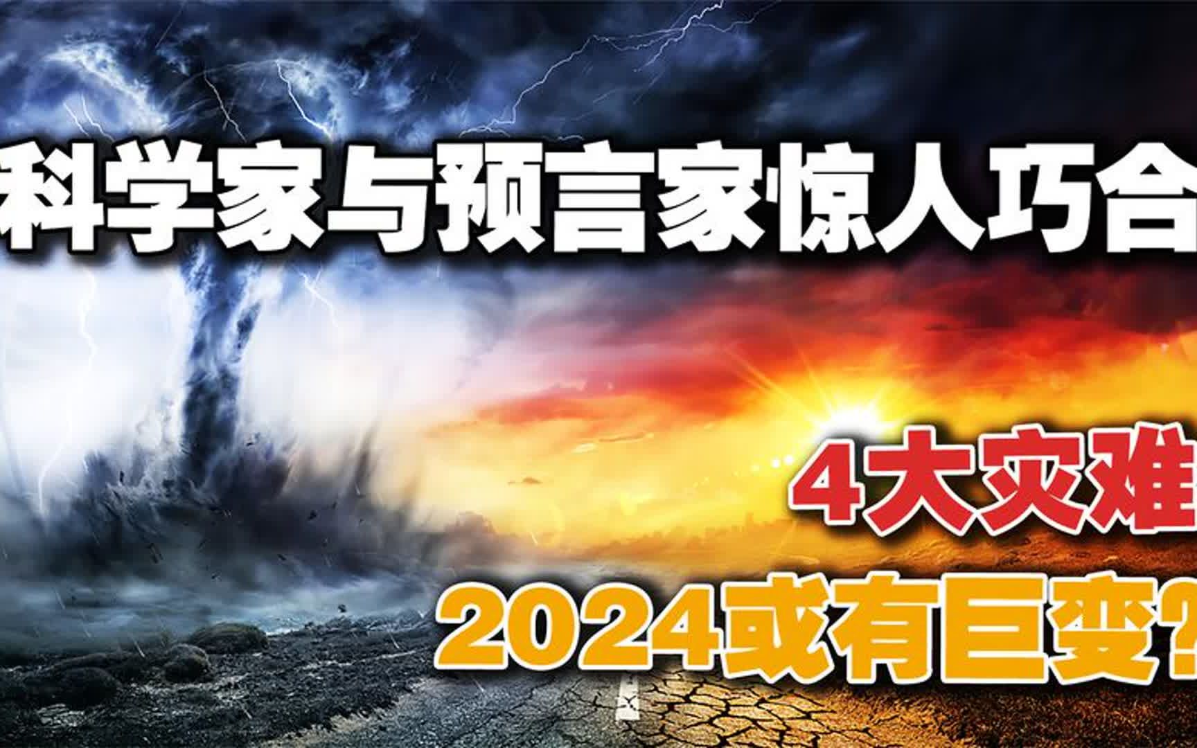 [图]2024年或将发生四大灾难？科学家与预言家得出相似结论？可信吗？