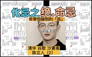 清华 谷歌 杀妻案 陈立人（第2章），他碰到了“绝·命忌”！这是斗数中非常怕碰到的“忌”，就想吃啥吃点啥吧…