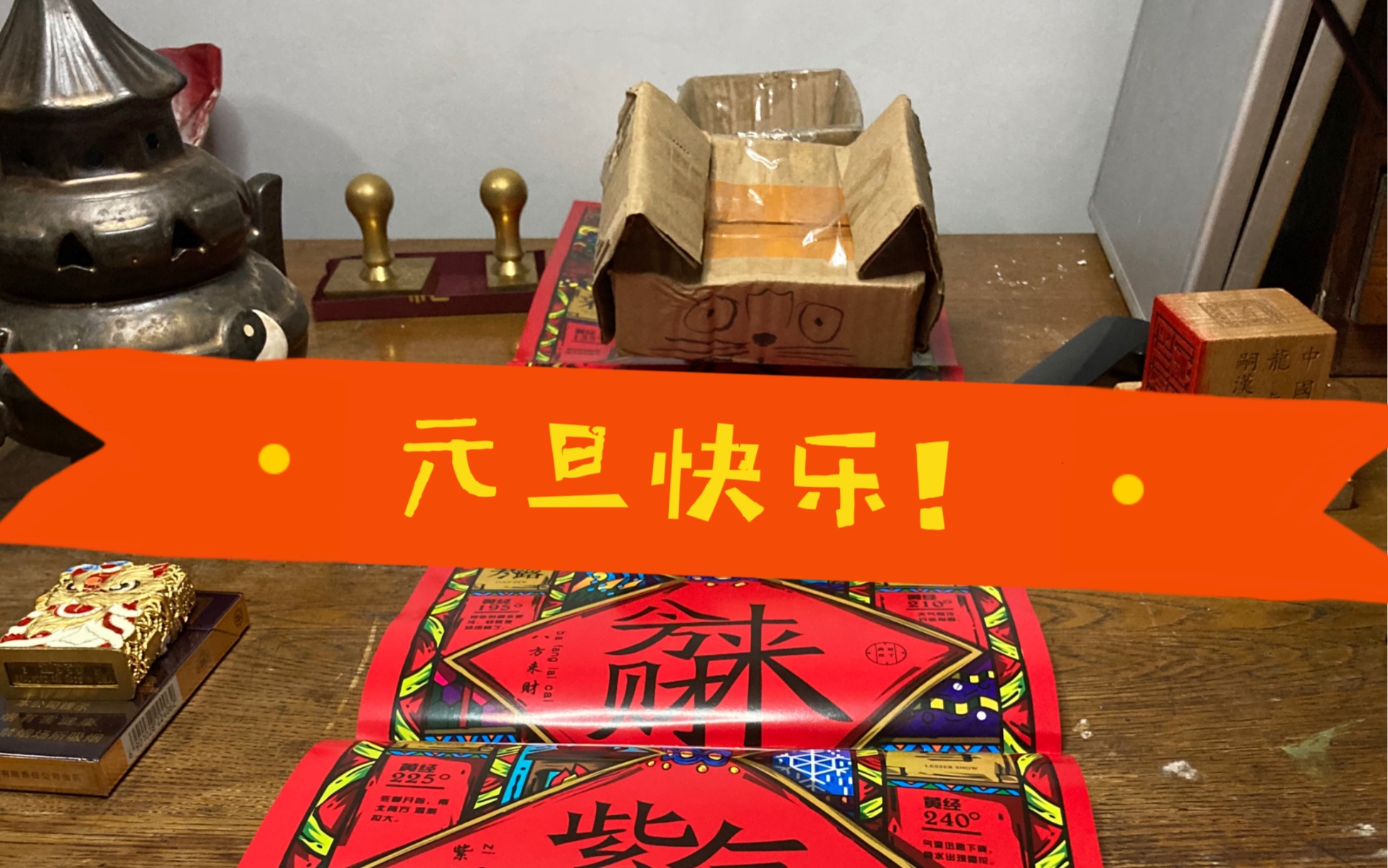 祝大家在新的一年里岁岁平安,五谷丰登,春满人间,八方来财,紫气东来,日进斗金,欢聚一堂!(上联)哔哩哔哩bilibili