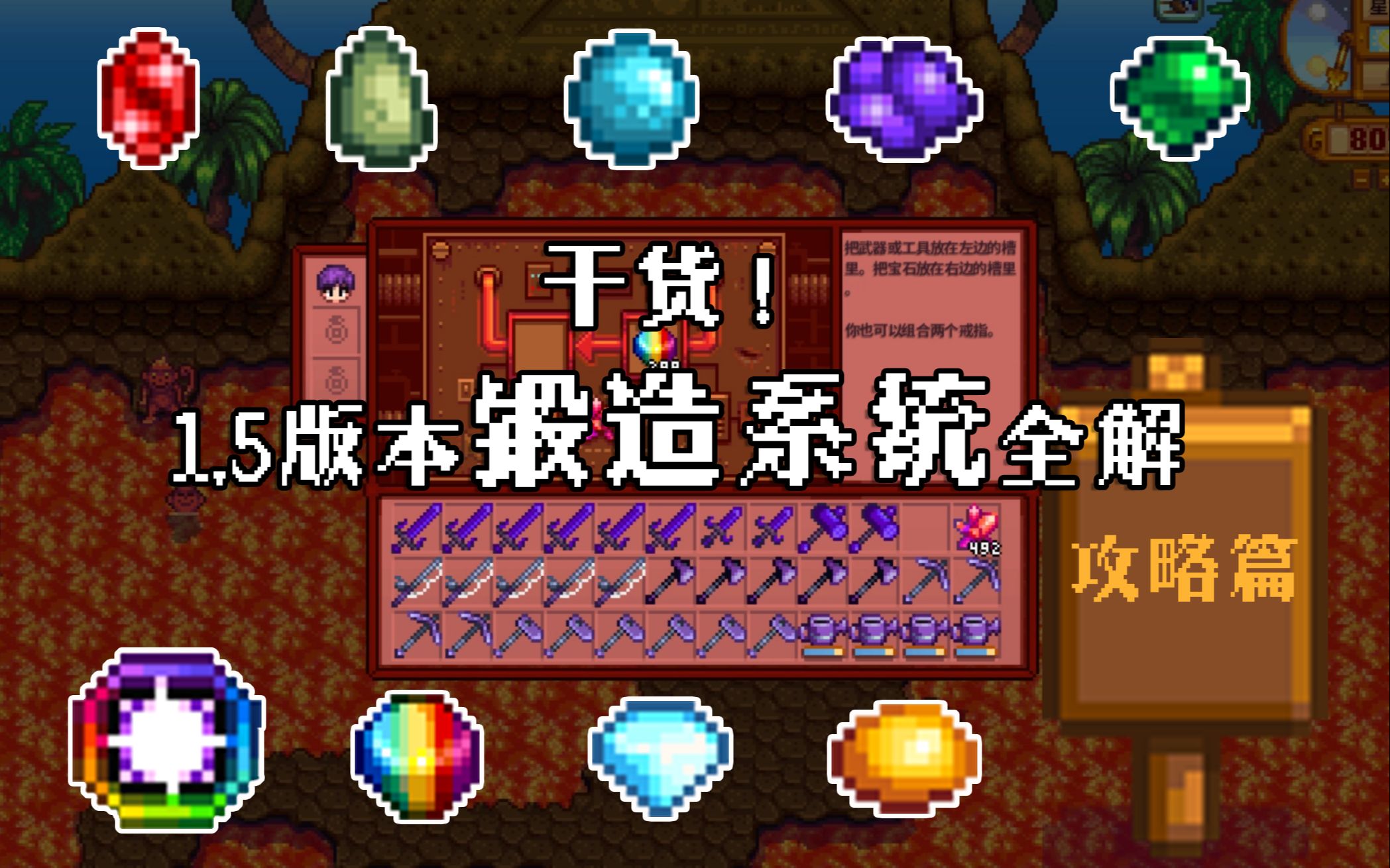 72星露谷物语1.5-攻略向 最新最全锻造系统详解(带效果演示)