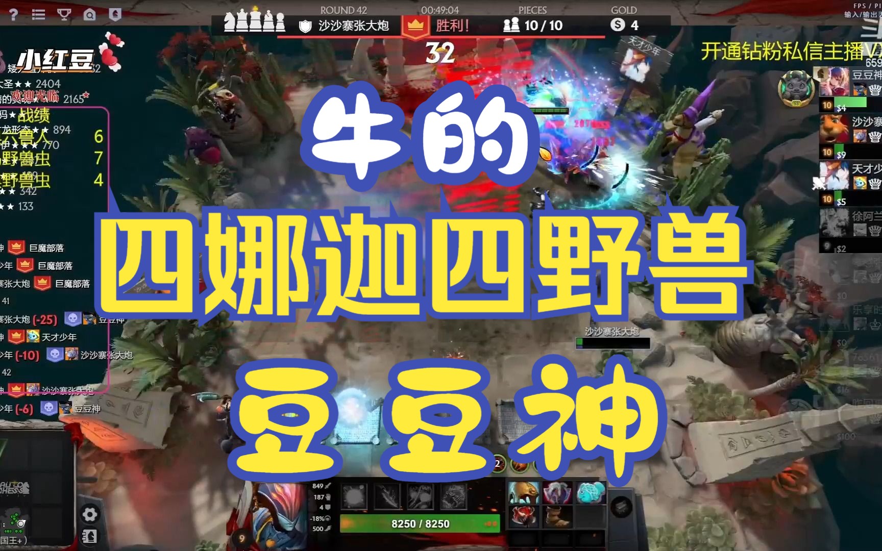 【刀塔自走棋】小红豆-娜迦野兽四马 牛的,豆豆神