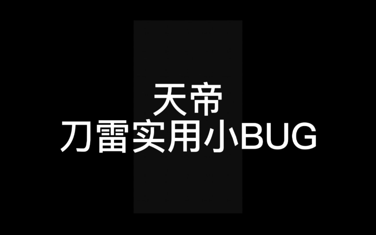 天帝刀雷实用小bug哔哩哔哩bilibili逆战