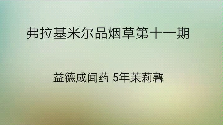 弗拉基米尔品烟草第十一期 益德成闻药 5年茉莉馨哔哩哔哩bilibili