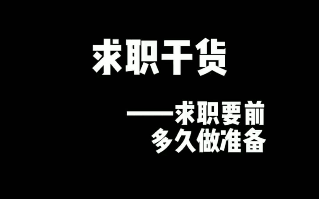 【求职技巧】求职干货 求职前多久做准备?哔哩哔哩bilibili