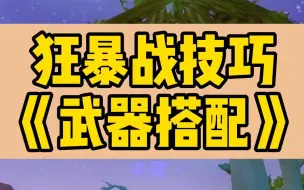 Download Video: 【老雷魔兽】狂暴战双持武器搭配原则，请自取食用哦!