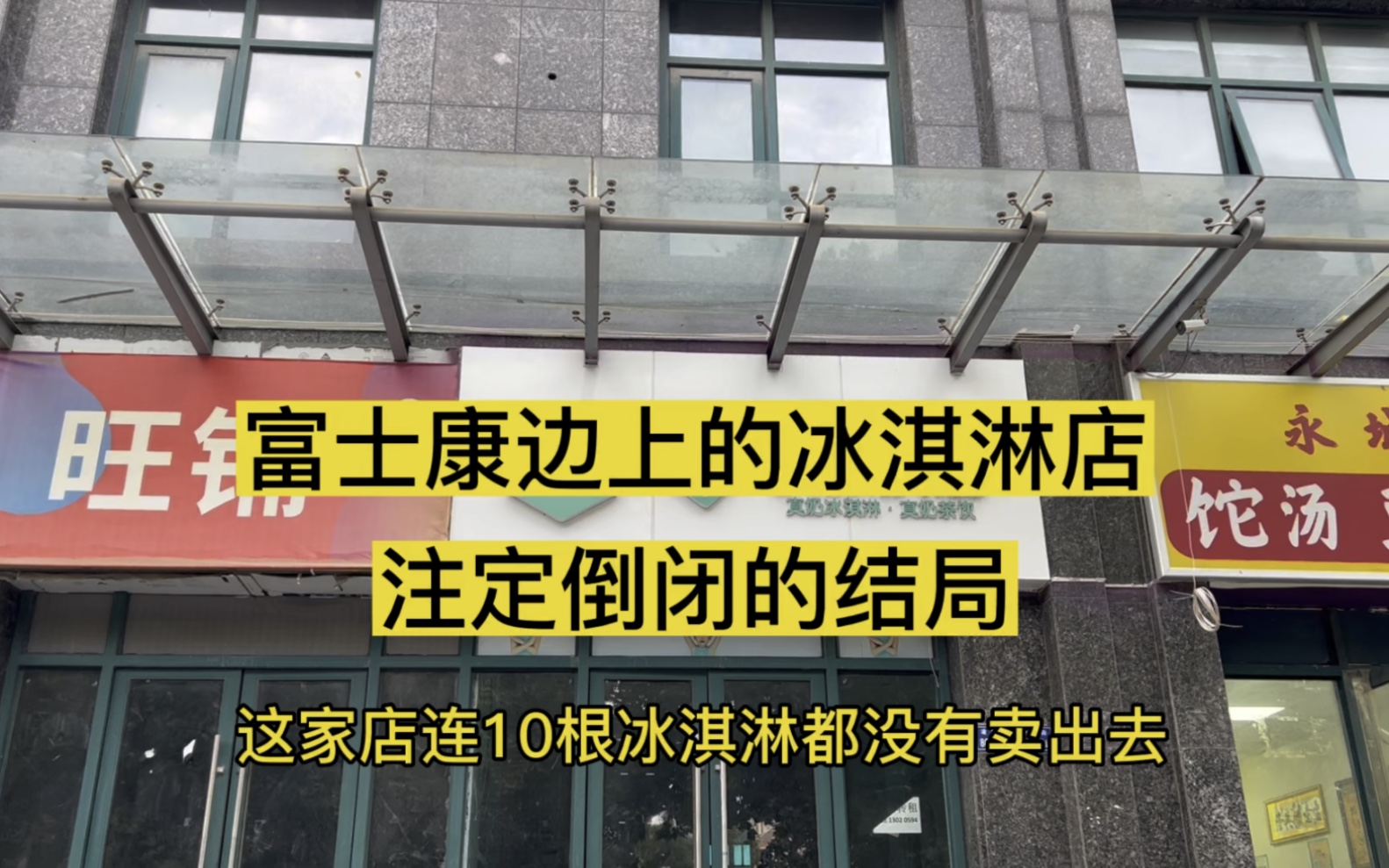 富士康边上的冰淇淋店,连10根都没有卖出去就倒闭了,想要加盟创业的还是要小心!哔哩哔哩bilibili