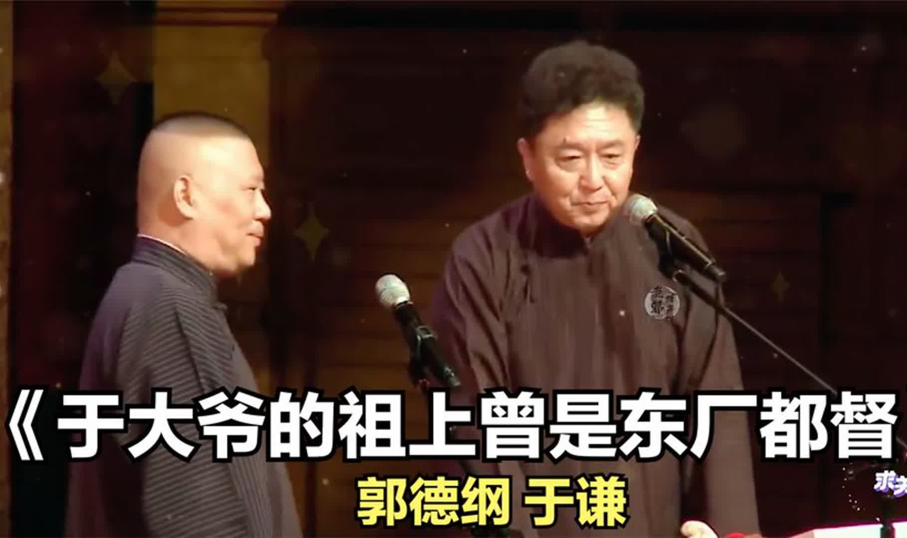 爆笑相声:《于大爷的祖上曾是东厂都督》郭德纲 于谦哔哩哔哩bilibili