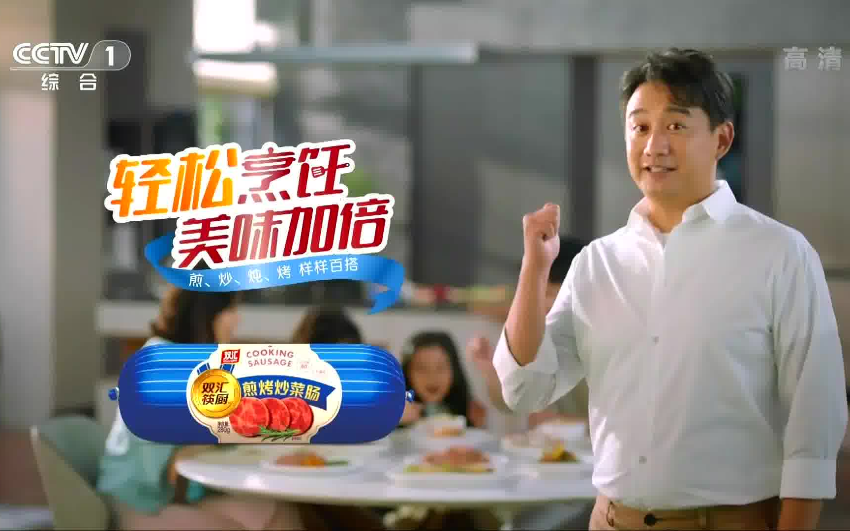 双汇快厨煎烤炒菜肠·黄磊