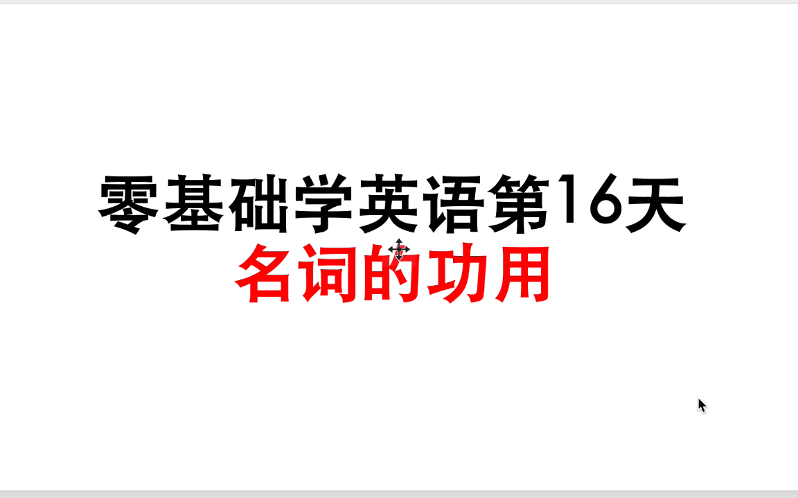 零基础学英语第16天名词的作用哔哩哔哩bilibili