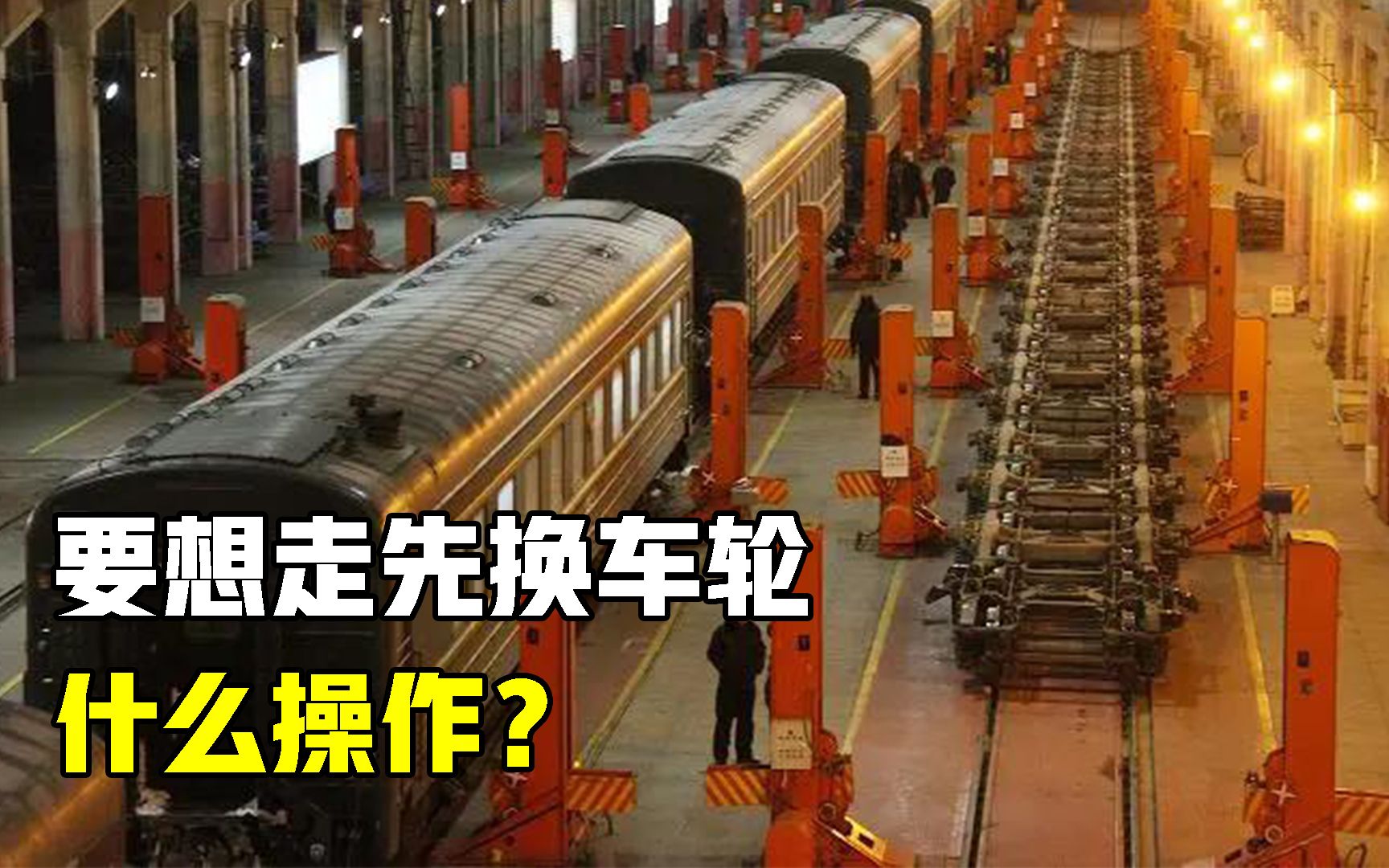 出入境的火车,为什么非要换个车轮才能走?不换会怎么样?哔哩哔哩bilibili