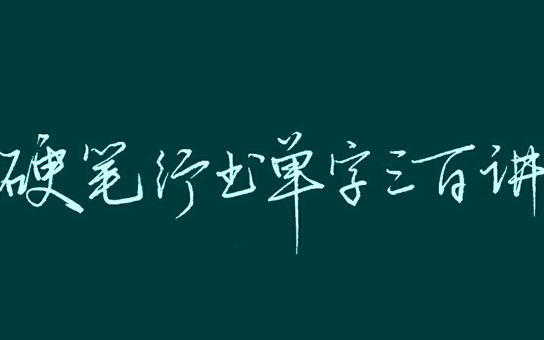 《硬笔行书单字三百讲》第120讲落哔哩哔哩bilibili