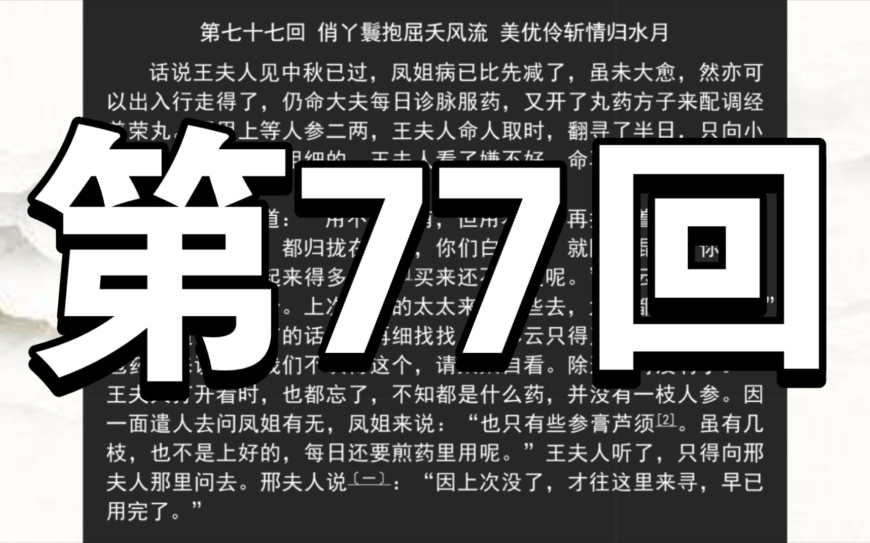 《红楼梦》庚辰本 第七十七回 俏丫鬟抱屈夭风流 美优伶斩情归水月哔哩哔哩bilibili