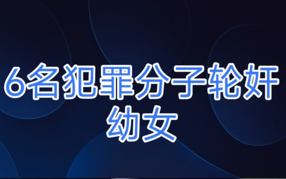 六名犯罪分子轮奸14岁幼女哔哩哔哩bilibili