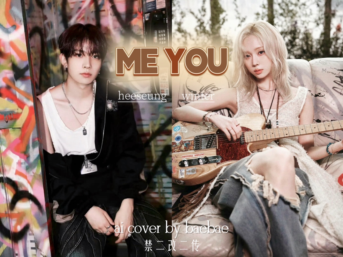李羲承 x winter金玟庭 - me you (原唱:san e/白艺潾)