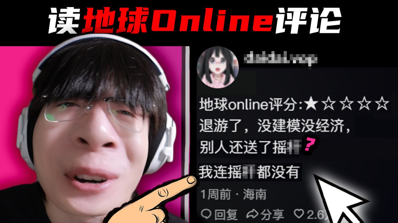 【Reaction】读地球Online评论