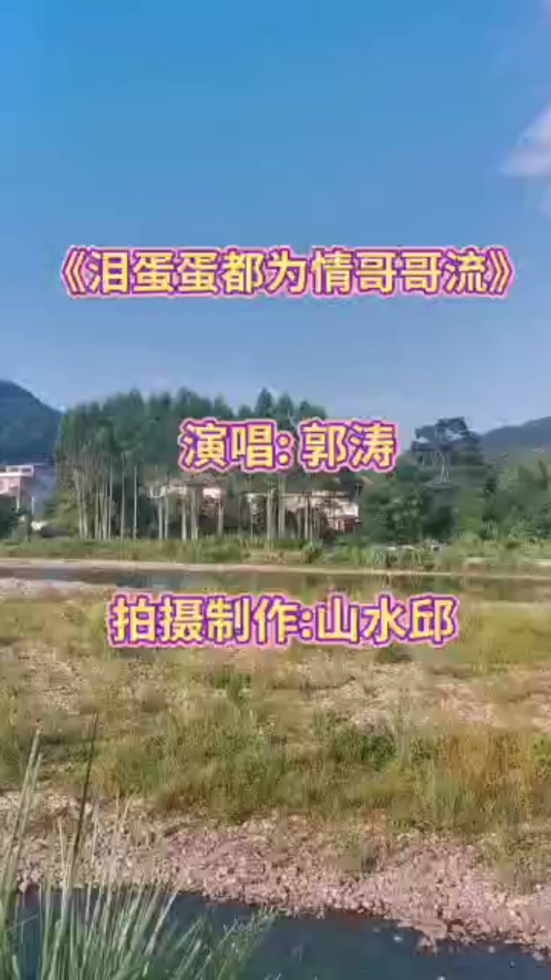 [图]完整版《泪蛋蛋都为情哥哥流》