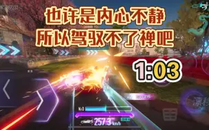 Descargar video: 【王牌竞速】层楼千落禅1:03街头车神