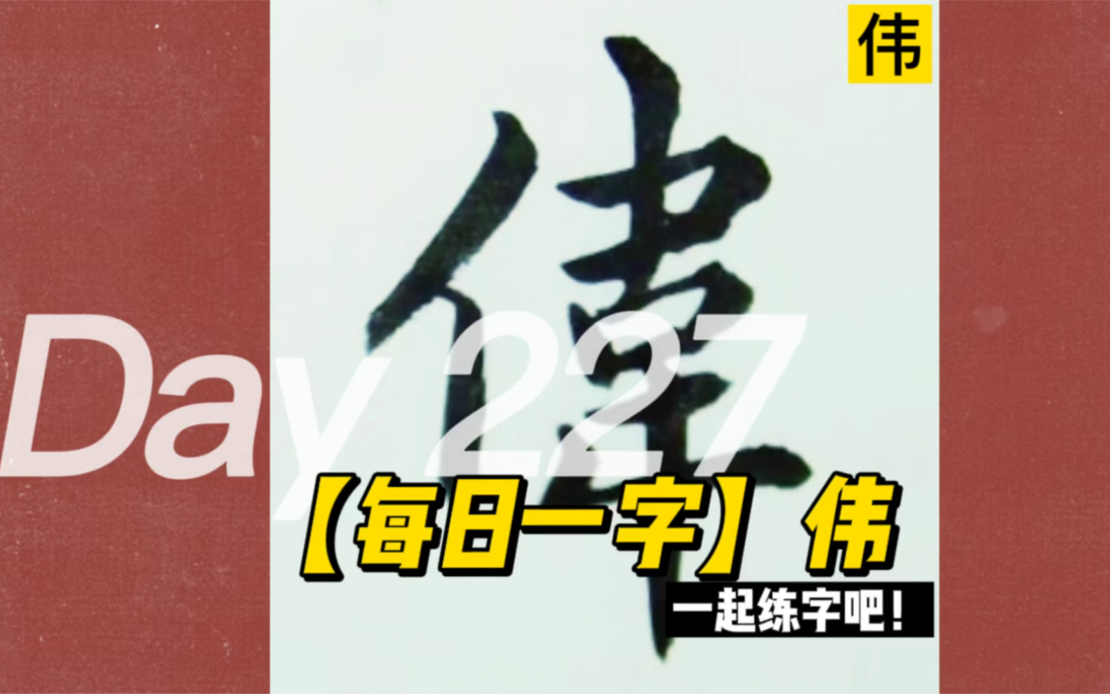 【每日一字&格言】伟——自古雄才多磨难,从来纨绔少伟男.哔哩哔哩bilibili