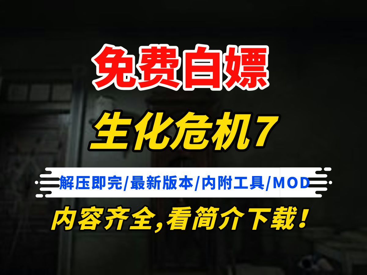 【免费白嫖】生化危机7:最全黄金版下载教程!含全DLC+中文支持 最新版哔哩哔哩bilibili生化危机