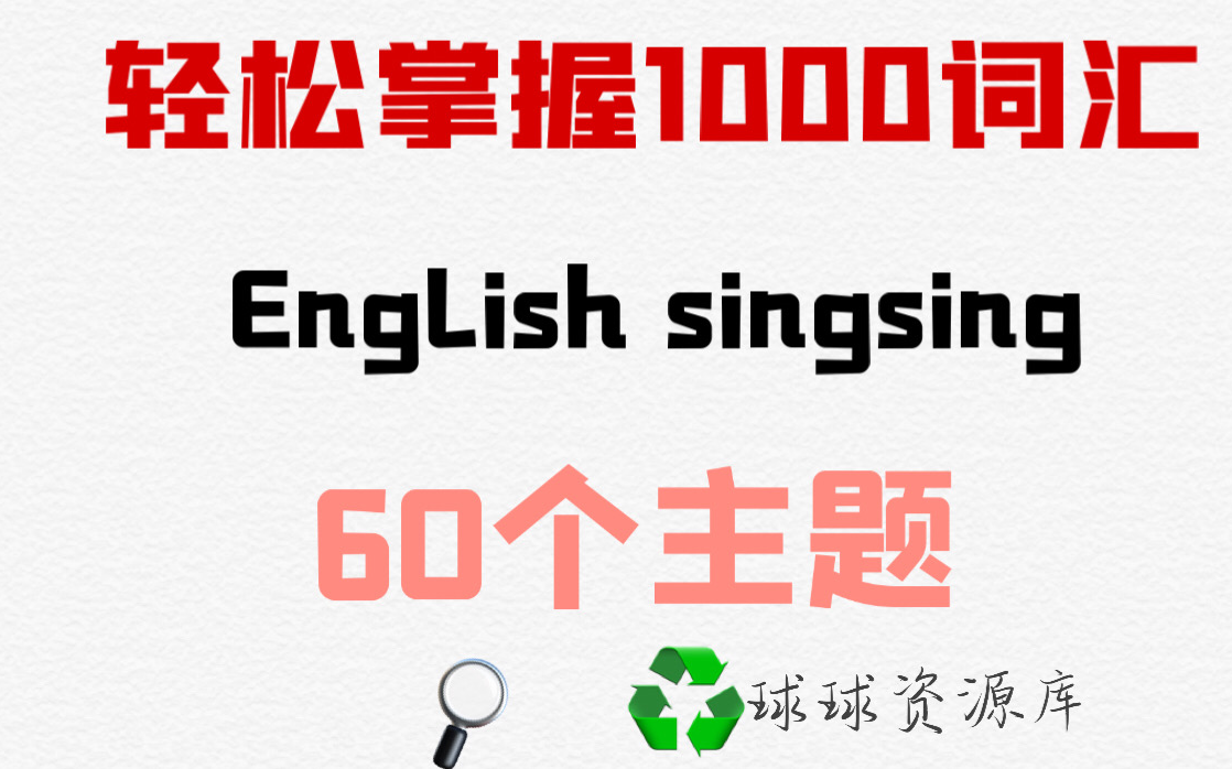 [图]English Singsing 60个主题（词汇和简单句子）轻松掌握1000词