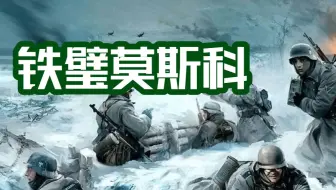 1941年莫斯科战役之谜！从两军视角同时揭秘东线战场的莫斯科保卫战！